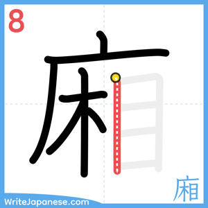 How to write "廂" - stroke 8