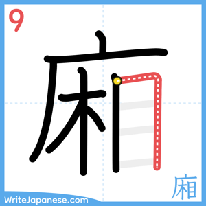 How to write "廂" - stroke 9