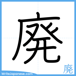 How to write "廃" - complete stroke order