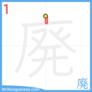 How to write "廃" - stroke 1