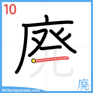 How to write "廃" - stroke 10