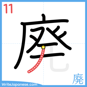 How to write "廃" - stroke 11