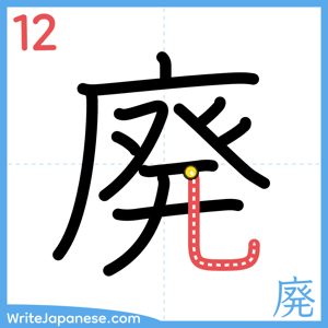 How to write "廃" - stroke 12