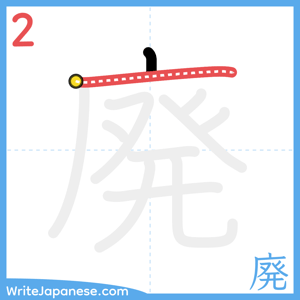 How to write "廃" - stroke 2