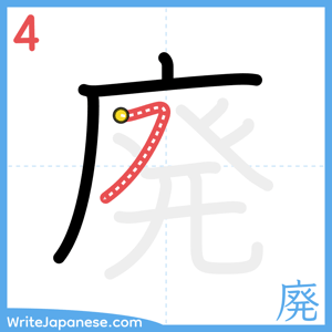 How to write "廃" - stroke 4