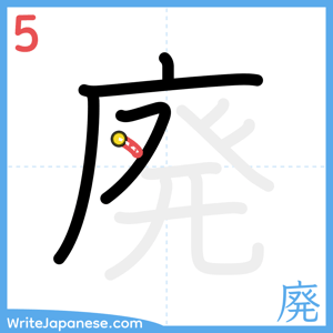 How to write "廃" - stroke 5