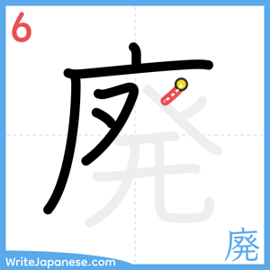 How to write "廃" - stroke 6