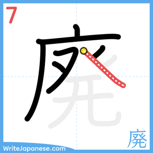 How to write "廃" - stroke 7