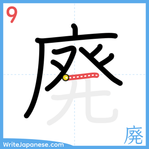 How to write "廃" - stroke 9
