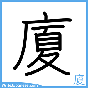 How to write "廈" - complete stroke order