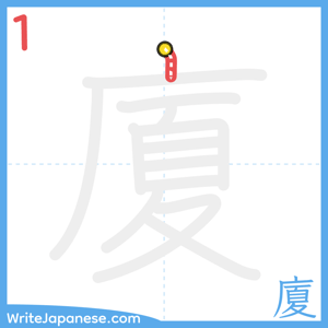 How to write "廈" - stroke 1