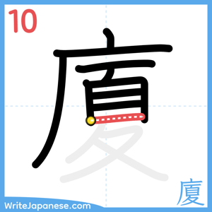 How to write "廈" - stroke 10