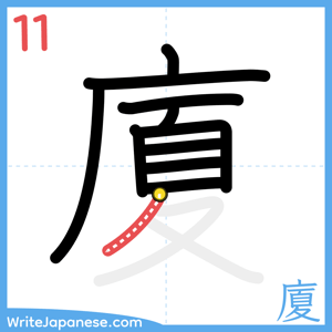 How to write "廈" - stroke 11