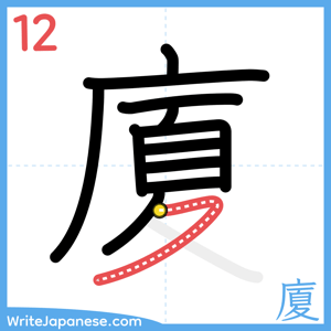How to write "廈" - stroke 12