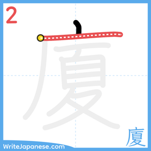 How to write "廈" - stroke 2