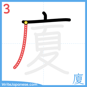 How to write "廈" - stroke 3