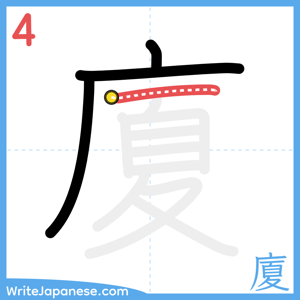 How to write "廈" - stroke 4