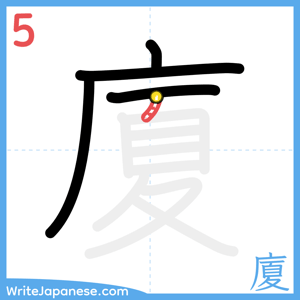 How to write "廈" - stroke 5