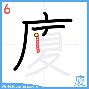 How to write "廈" - stroke 6