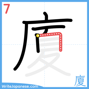 How to write "廈" - stroke 7