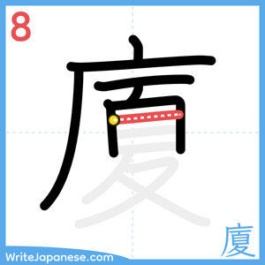 How to write "廈" - stroke 8
