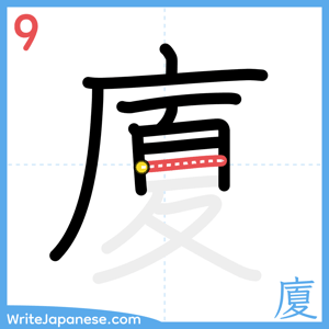 How to write "廈" - stroke 9