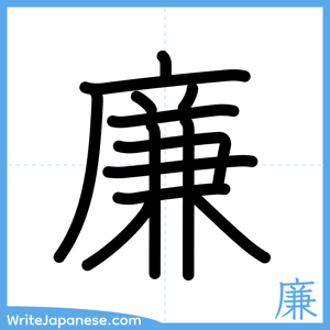 How to write "廉" - complete stroke order
