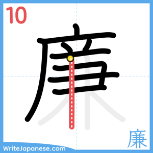 How to write "廉" - stroke 10