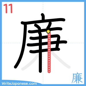How to write "廉" - stroke 11