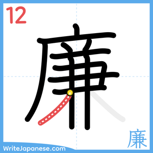 How to write "廉" - stroke 12