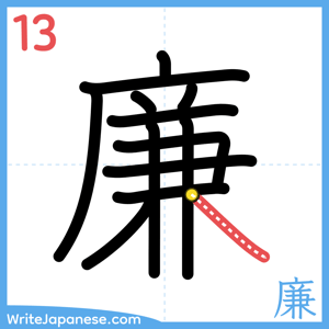 How to write "廉" - stroke 13