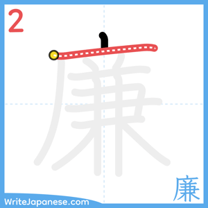 How to write "廉" - stroke 2