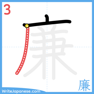 How to write "廉" - stroke 3
