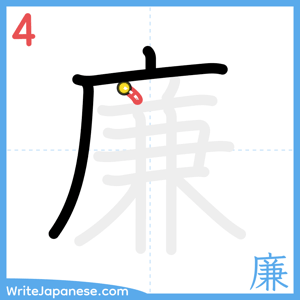 How to write "廉" - stroke 4