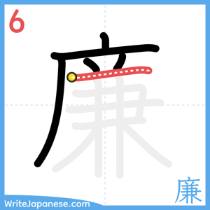 How to write "廉" - stroke 6