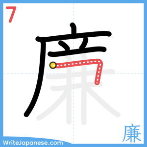 How to write "廉" - stroke 7