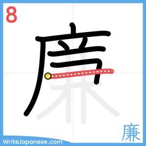 How to write "廉" - stroke 8