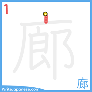 How to write "廊" - stroke 1