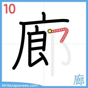 How to write "廊" - stroke 10