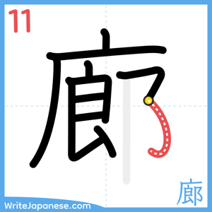 How to write "廊" - stroke 11