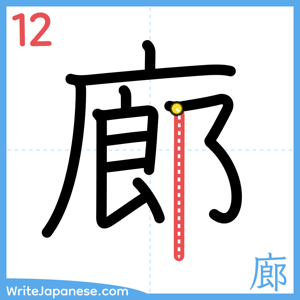 How to write "廊" - stroke 12