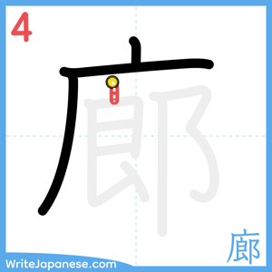 How to write "廊" - stroke 4