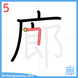 How to write "廊" - stroke 5