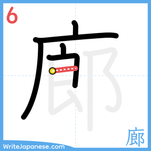 How to write "廊" - stroke 6