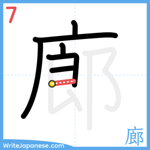 How to write "廊" - stroke 7