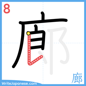 How to write "廊" - stroke 8