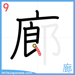 How to write "廊" - stroke 9