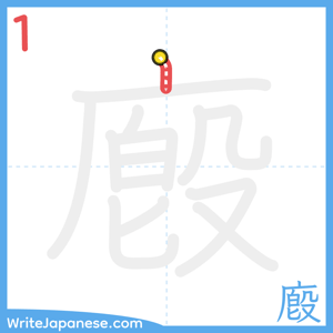 How to write "廏" - stroke 1