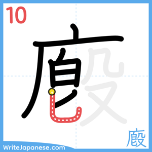 How to write "廏" - stroke 10
