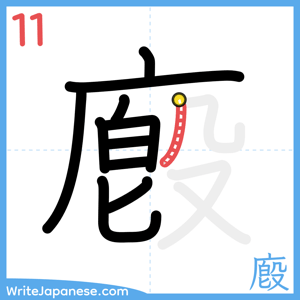 How to write "廏" - stroke 11